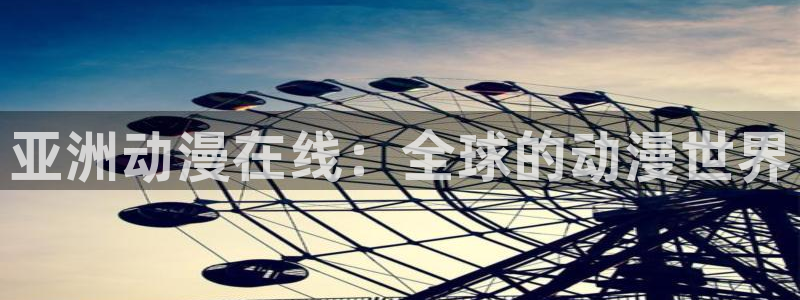 囧次元下载正版：亚洲动漫在线：全球的动漫世界