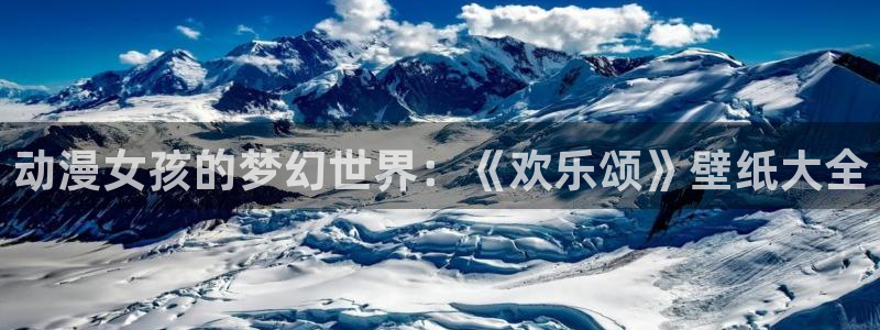 囧次元怎么用：动漫女孩的梦幻世界：《欢乐颂》壁纸大全