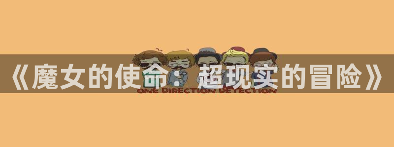 《囧次元》：《魔女的使命：超现实的冒险》