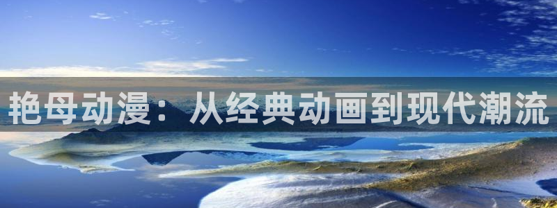 囧次元动漫app下载：艳母动漫：从经典动画到现代潮流