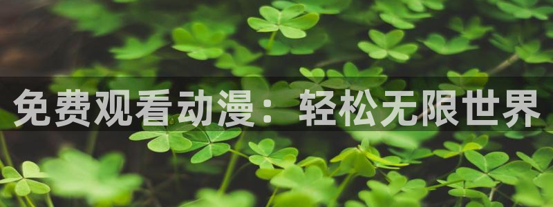 囧次元下载免费版：免费观看动漫：轻松无限世界